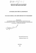 Фетищев, Дмитрий Владимирович. Россия и Европа: евразийский вектор отношений: дис. кандидат политических наук: 23.00.04 - Политические проблемы международных отношений и глобального развития. Москва. 2002. 135 с.
