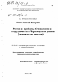 Шостак, Анатолий Викторович. Россия и проблемы безопасности и сотрудничества в Черноморском регионе: Полит. аспекты: дис. кандидат педагогических наук: 23.00.04 - Политические проблемы международных отношений и глобального развития. Москва. 1996. 152 с.