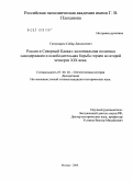 Газиумаров, Сабир Джалалович. Россия и Северный Кавказ: колониальная политика самодержавия и освободительная борьба горцев во второй четверти XIX века: дис. кандидат исторических наук: 07.00.02 - Отечественная история. Москва. 2009. 207 с.