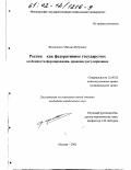 Фомиченко, Михаил Петрович. Россия как федеративное государство: особенности формирования, правовое регулирование: дис. кандидат юридических наук: 12.00.02 - Конституционное право; муниципальное право. Москва. 2002. 225 с.