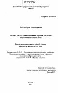 Яныгин, Артем Владимирович. Россия-Китай: взаимодействие в отраслях топливно-энергетического комплекса: дис. кандидат экономических наук: 08.00.05 - Экономика и управление народным хозяйством: теория управления экономическими системами; макроэкономика; экономика, организация и управление предприятиями, отраслями, комплексами; управление инновациями; региональная экономика; логистика; экономика труда. Москва. 2007. 158 с.