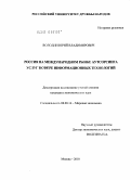 Володин, Юрий Владимирович. Россия на международном рынке аутсорсинга услуг в сфере информационных технологий: дис. кандидат экономических наук: 08.00.14 - Мировая экономика. Москва. 2010. 160 с.