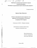 Сафиулин, Марат Шамилевич. Россия на международном рынке природного газа, проблемы и пути активизации ее деятельности: На примере ОАО "Газпром": дис. кандидат экономических наук: 08.00.14 - Мировая экономика. Москва. 2002. 157 с.