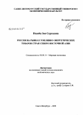 Подоба, Зоя Сергеевна. Россия на рынках топливно-энергетических товаров стран Северо-Восточной Азии: дис. кандидат экономических наук: 08.00.14 - Мировая экономика. Санкт-Петербург. 2009. 226 с.