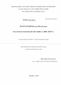 Безотосный, Виктор Михайлович. Россия в наполеоновских войнах 1805-1815 гг.: дис. доктор исторических наук: 07.00.02 - Отечественная история. Москва. 2013. 712 с.