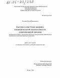 Костылев, Евгений Валентинович. Россия в системе военно-политической безопасности современной Европы: дис. кандидат политических наук: 23.00.02 - Политические институты, этнополитическая конфликтология, национальные и политические процессы и технологии. Москва. 2004. 208 с.
