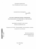 Кулакова, Елена Александровна. Россия в сочинении маркиза Лондондерри "Воспоминания о путешествии на север Европы в 1836-1837 гг.": дис. кандидат исторических наук: 07.00.09 - Историография, источниковедение и методы исторического исследования. Санкт-Петербург. 2011. 349 с.