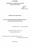 Левченко, Елена Николаевна. Россия в современном цивилизационном процессе: социально-философский анализ: дис. кандидат философских наук: 09.00.11 - Социальная философия. Москва. 2007. 163 с.