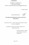 Герасимов, Борис Борисович. Россыпная золотоносность Лено-Анабарского междуречья: дис. кандидат геолого-минералогических наук: 25.00.11 - Геология, поиски и разведка твердых полезных ископаемых, минерагения. Якутск. 2007. 140 с.