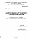 Просекова, Елена Александровна. Рост и морфофункциональное состояние органов и тканей бройлеров, выращенных с использованием пробиотиков: дис. кандидат биологических наук: 03.03.01 - Физиология. Москва. 2010. 153 с.