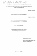 Коломийцева, Татьяна Александровна. Рост и развитие деревьев яблони в суперинтенсивных насаждениях: дис. кандидат сельскохозяйственных наук: 06.01.07 - Плодоводство, виноградарство. Ставрополь. 1999. 159 с.