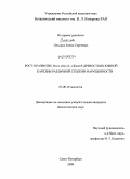 Ольхина, Елена Сергеевна. Рост и развитие Picea abies (L.) Karst. в древостоях южной Карелии различной степени нарушенности: дис. кандидат биологических наук: 03.00.16 - Экология. Санкт-Петербург. 2009. 200 с.