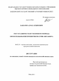 Башаров, Алмаз Агиянович. Рост и развитие телят молочного периода при использовании пробиотиков серии "Витафорт": дис. кандидат сельскохозяйственных наук: 06.02.10 - Частная зоотехния, технология производства продуктов животноводства. Уфа. 2011. 146 с.