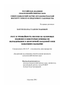 Бакуев, Жамал Хажиосманович. Рост и урожайность яблони на клоновых подвоях и некоторые приемы ее выращивания в лесогорной плодовой зоне Кабардино-Балкарии: дис. кандидат сельскохозяйственных наук: 06.01.07 - Плодоводство, виноградарство. Нальчик. 2003. 144 с.