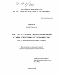 Ооржак, Алена Сергеевна. Рост, продуктивность и гормональный статус у листовых мутантов гороха: дис. кандидат биологических наук: 03.00.12 - Физиология и биохимия растений. Москва. 2004. 110 с.