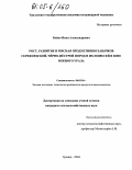 Бойко, Иван Александрович. Рост, развитие и мясная продуктивность бычков герефордской, черно-пестрой пород и их помесей в зоне Южного Урала: дис. кандидат сельскохозяйственных наук: 06.02.04 - Частная зоотехния, технология производства продуктов животноводства. Троицк. 2004. 119 с.