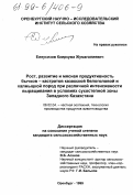 Елеусизов, Каиркужа Жумагалиевич. Рост, развитие и мясная продуктивность бычков-кастратов казахской белоголовой и калмыцкой пород при различной интенсивности выращивания в условиях сухостепной зоны Западного Казахстана: дис. кандидат сельскохозяйственных наук: 06.02.04 - Частная зоотехния, технология производства продуктов животноводства. Оренбург. 1999. 123 с.