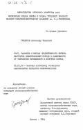 Грызунов, Александр Иванович. Рост, развитие и мясная продуктивность бычков-кастратов симментальской породы в зависимости от технологии выращивания в молочный период: дис. кандидат сельскохозяйственных наук: 06.02.04 - Частная зоотехния, технология производства продуктов животноводства. Москва. 1984. 162 с.