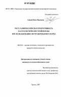 Гайдай, Инна Ивановна. Рост, развитие и мясная продуктивность кастратов черно-пестрой породы при использовании экструдированного корма: дис. кандидат сельскохозяйственных наук: 06.02.04 - Частная зоотехния, технология производства продуктов животноводства. Троицк. 2007. 146 с.