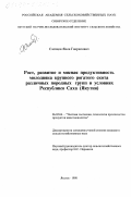 Слепцов, Яков Гаврилович. Рост, развитие и мясная продуктивность молодняка крупного рогатого скота различных породных групп в условиях Республики Саха (Якутия): дис. кандидат сельскохозяйственных наук: 06.02.04 - Частная зоотехния, технология производства продуктов животноводства. Якутск. 1998. 147 с.