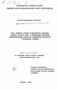Куччиев, Мирзамашрап Раззакович. Рост, развитие и мясная продуктивность молодняка крупного рогатого скота с оптимальными затратами концентрированных кормов при промышленной технологии производства говядины: дис. : 00.00.00 - Другие cпециальности. Ташкент. 1984. 175 с.