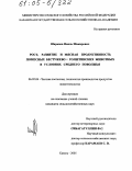 Шарапов, Наиль Шакирович. Рост, развитие и мясная продуктивность помесных бестужево х голштинских животных в условиях Среднего Поволжья: дис. кандидат сельскохозяйственных наук: 06.02.04 - Частная зоотехния, технология производства продуктов животноводства. Казань. 2005. 105 с.
