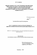 Гречкина, Виктория Владимировна. Рост, развитие и мясная продуктивность цыплят-бройлеров при использовании мицеллата: дис. кандидат биологических наук: 06.02.10 - Частная зоотехния, технология производства продуктов животноводства. Оренбург. 2012. 152 с.
