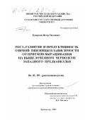 Букреев, Петр Титович. Рост, развитие и продуктивность озимой пшеницы в зависимости от приемов выращивания на выщелоченном черноземе Западного Предкавказья: дис. кандидат сельскохозяйственных наук: 06.01.09 - Растениеводство. Краснодар. 2001. 174 с.