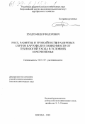 Пуздря, Федор Федорович. Рост, развитие и урожайность различных сортов картофеля в зависимости от технологий ухода в условиях Нечерноземья: дис. кандидат сельскохозяйственных наук: 06.01.09 - Растениеводство. Москва. 1999. 142 с.