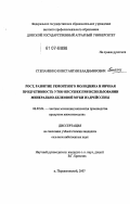 Степаненко, Константин Владимирович. Рост, развитие ремонтного молодняка и яичная продуктивность уток-несушек при использовании минерально-белковой муки из дрейссены: дис. кандидат сельскохозяйственных наук: 06.02.04 - Частная зоотехния, технология производства продуктов животноводства. п. Персиановский. 2007. 150 с.
