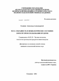 Соляник, Александр Александрович. Рост, сохранность и физиологическое состояние поросят при использовании брудеров: дис. кандидат сельскохозяйственных наук: 06.02.10 - Частная зоотехния, технология производства продуктов животноводства. Смоленск. 2011. 208 с.