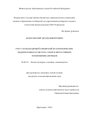 Колосовский, Эдуард Викторович. Рост сосны кедровой сибирской в географических подпологовых культурах, отбор и вегетативное размножение деревьев: дис. кандидат наук: 06.03.01 - Лесные культуры, селекция, семеноводство. Красноярск. 2018. 224 с.