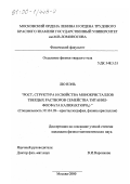 Лю Вэнь. Рост, структура и свойства монокристаллов твердых растворов семейства титанил-фосфата калия (KTiOPO4 ): дис. кандидат физико-математических наук: 01.04.18 - Кристаллография, физика кристаллов. Москва. 2000. 122 с.