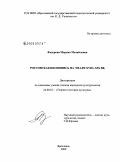 Федорова, Марина Михайловна. Ростовская иконопись на эмали XVIII - XIX вв.: дис. кандидат культурологии: 24.00.01 - Теория и история культуры. Ярославль. 2009. 374 с.