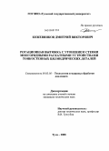 Кожевников, Дмитрий Викторович. Ротационная вытяжка с утонением стенки многорядными раскатными устройствами тонкостенных цилиндрических деталей: дис. кандидат технических наук: 05.03.05 - Технологии и машины обработки давлением. Тула. 2008. 167 с.
