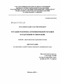 Краснов, Владислав Григорьевич. Ротация режимов антимикробной терапии в отделении реанимации: дис. кандидат медицинских наук: 14.01.20 - Анестезиология и реаниматология. Москва. 2010. 150 с.
