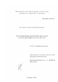 Кулешов, Александр Викторович. Роторный вибрационный гироскоп для вращающегося носителя: дис. кандидат технических наук: 05.11.03 - Приборы навигации. Москва. 2003. 233 с.