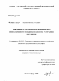 Морзиев, Магомед Тоханович. Рождаемость и особенности формирования репродуктивного поведения населения Республики Ингушетия: дис. кандидат экономических наук: 08.00.05 - Экономика и управление народным хозяйством: теория управления экономическими системами; макроэкономика; экономика, организация и управление предприятиями, отраслями, комплексами; управление инновациями; региональная экономика; логистика; экономика труда. Ростов-на-Дону. 2008. 153 с.