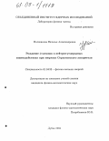 Молоканова, Наталья Александровна. Рождение φ-мезонов в нейтрон-углеродных взаимодействиях при энергиях Серпуховского ускорителя: дис. кандидат физико-математических наук: 01.04.23 - Физика высоких энергий. Дубна. 2005. 114 с.