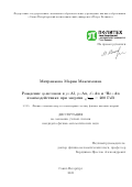Митранкова Мария Максимовна. Рождение φ-мезонов в p+Al, p+Au, d+Au и 3He+Au взаимодействиях при энергии √(s_NN ) = 200 ГэВ: дис. кандидат наук: 00.00.00 - Другие cпециальности. ФГАОУ ВО «Санкт-Петербургский политехнический университет Петра Великого». 2023. 125 с.