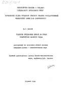 Макеев, Н.Г.. Рождение предельных циклов из петли сепаратрисы сложного седла: дис. : 00.00.00 - Другие cпециальности. Горький. 1984. 152 с.