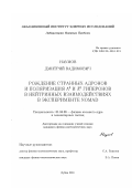 Наумов, Дмитрий Вадимович. Рождение странных адронов и поляризация Л0 и Л-0 гиперонов в нейтринных взаимодействиях в эксперименте NOMAD: дис. кандидат физико-математических наук: 01.04.06 - Акустика. Дубна. 2001. 209 с.