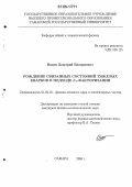 Васин, Дмитрий Валериевич. Рождение связанных состояний тяжелых кварков в подходе Кт-факторизации: дис. кандидат физико-математических наук: 01.04.16 - Физика атомного ядра и элементарных частиц. Самара. 2006. 139 с.