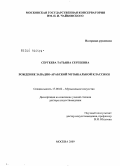 Сергеева, Татьяна Сергеевна. Рождение западно-арабской музыкальной классики: дис. доктор искусствоведения: 17.00.02 - Музыкальное искусство. Москва. 2009. 376 с.