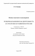 Попова, Анастасия Александровна. Розничная банковская деятельность и стратегия ее развития в России: дис. кандидат экономических наук: 08.00.10 - Финансы, денежное обращение и кредит. Саратов. 2007. 239 с.