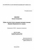 Иванова, Оксана Геннадьевна. Рубец на матке после кесарева сечения. Ведение беременности и родов.: дис. : 14.00.01 - Акушерство и гинекология. Москва. 2005. 109 с.