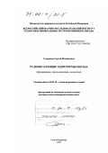 Судариков, Сергей Михайлович. Рудообразующие гидротермы океана: Формирование, ореолы рассеяния, экосистемы: дис. доктор геолого-минералогических наук: 04.00.10 - Геология океанов и морей. Санкт-Петербург. 1999. 160 с.