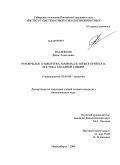 Васеньков, Денис Алексеевич. Рукокрылые (Chiroptera, Mammalia) низкогорий юго-востока Западной Сибири: дис. кандидат биологических наук: 03.00.08 - Зоология. Новосибирск. 2009. 157 с.