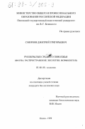 Смирнов, Дмитрий Григорьевич. Рукокрылые Среднего Поволжья: Фауна, распространение, экология, морфология: дис. кандидат биологических наук: 03.00.08 - Зоология. Пенза. 1999. 241 с.