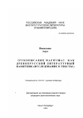 Накадзава Ацуо. "Рукописание Магнуша" как древнерусский литературный памятник: Исследование и тексты: дис. кандидат филологических наук: 10.01.01 - Русская литература. Санкт-Петербург. 2000. 256 с.